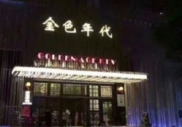 八步KTV陪唱公主哪家最便宜-金色年代KTV便宜消费点评